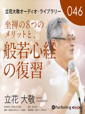 cover image of 立花大敬オーディオライブラリー46「坐禅の8つのメリットと、般若心経の復習」